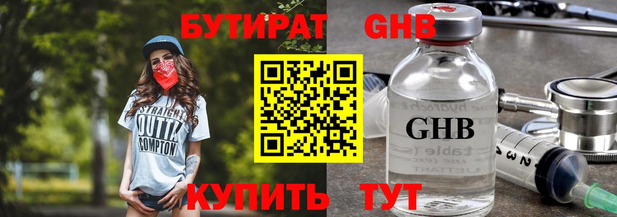 БУТИРАТ жидкий экстази Коммунар