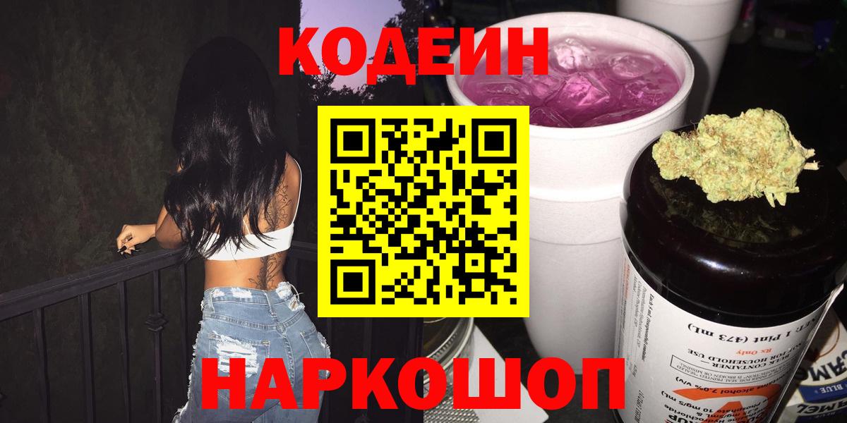 Codein Purple Drank  Кодеиновый сироп Lean Purple Drank  Вход с VPN  Коммунар 